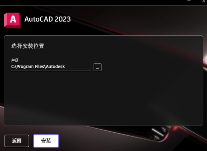 選擇AutoCAD 2023程序的安裝路徑，路徑名稱不能有中文。