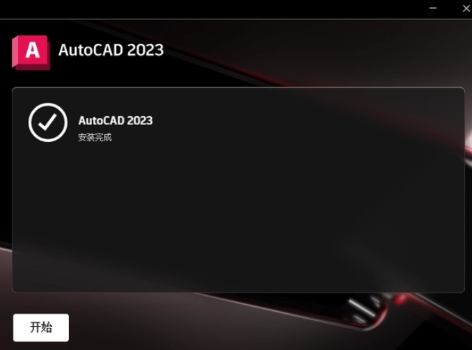 裝完畢就可以運行AutoCAD 2023了！